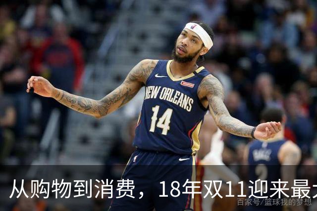 从购物到消费，18年双11迎来最大一次跃迁