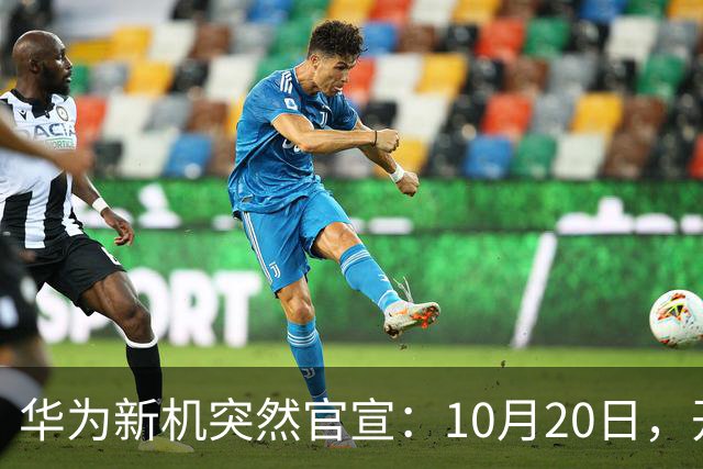 华为新机突然官宣：10月20日，开始申购