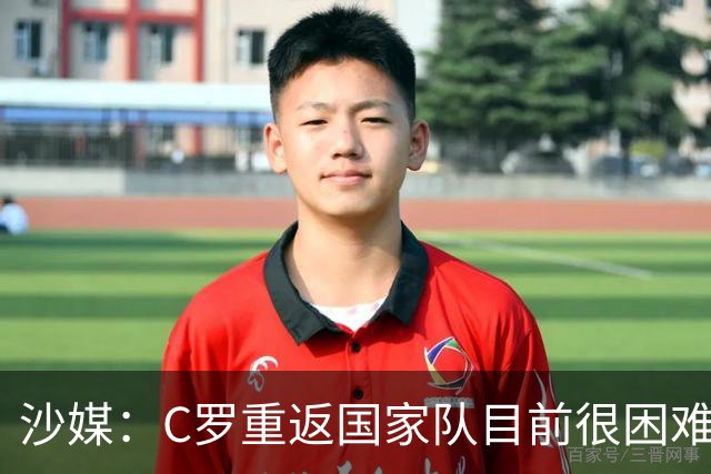 沙媒：C罗重返国家队目前很困难，主帅热苏斯坚持原则且帅位稳固