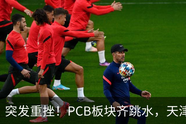 突发重挫！PCB板块齐跳水，天津普林封死跌停，资金兑现高位小票